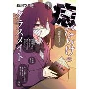 痣だらけのクラスメイト(電撃コミックスＥＸ) [コミック]