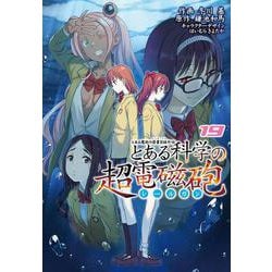 とある魔術の禁書目録外伝 とある科学の超電磁砲（１９）<19>(電撃コミックス) [コミック]