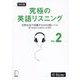 究極の英語リスニング〈Vol.2〉日常生活で活躍する2000語レベル 改訂版 [単行本]