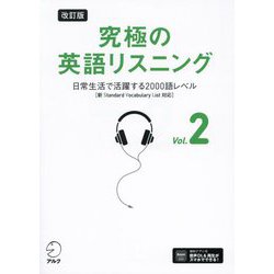 究極の英語リスニング〈Vol.2〉日常生活で活躍する2000語レベル 改訂版 [単行本]