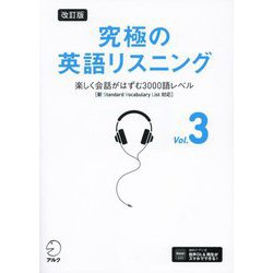 究極の英語リスニング〈Vol.3〉楽しく会話がはずむ3000語レベル 改訂版 [単行本]