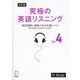 究極の英語リスニング〈Vol.4〉検定試験に挑戦する6000語レベル 改訂版 [単行本]