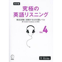 究極の英語リスニング〈Vol.4〉検定試験に挑戦する6000語レベル 改訂版 [単行本]