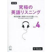 究極の英語リスニング〈Vol.4〉検定試験に挑戦する6000語レベル 改訂版 [単行本]