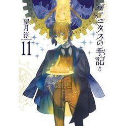 ヴァニタスの手記（11）特装版 小冊子“Brocante”付き(SEｺﾐｯｸｽﾌﾟﾚﾐｱﾑ) [コミック]