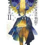 ヴァニタスの手記（11）特装版 小冊子“Brocante”付き(SEｺﾐｯｸｽﾌﾟﾚﾐｱﾑ) [コミック]