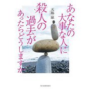 あなたの大事な人に殺人の過去があったらどうしますか [単行本]
