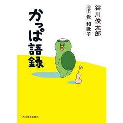 かっぱ語録 [単行本]