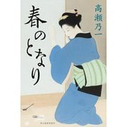春のとなり [単行本]