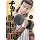チカーノＫＥＩ　～米国極悪刑務所を生き抜いた日本人～　15<15>(ヤングチャンピオン・コミックス) [コミック]