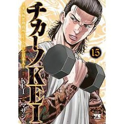 チカーノＫＥＩ　～米国極悪刑務所を生き抜いた日本人～　15<15>(ヤングチャンピオン・コミックス) [コミック]