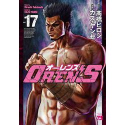 ＯＲＥＮ’Ｓ　17<17>(ヤングチャンピオン・コミックス) [コミック]
