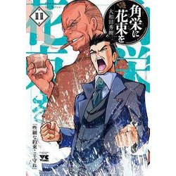 角栄に花束を　11<11>(ヤングチャンピオン・コミックス) [コミック]