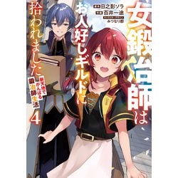 女鍛冶師はお人好しギルドに拾われました～新天地でがんばる鍛冶師生活～（４）<4>(電撃コミックスＮＥＸＴ) [コミック]