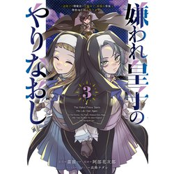 嫌われ皇子のやりなおし　～辺境で【闇魔法】を極めて、最強の眷属と理想の王国を作ります～（３）<3>(電撃コミックスＮＥＸＴ) [コミック]