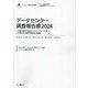 データセンター調査報告書〈2024〉―投資が続き活況なハイパースケール型、多様化する国内事業者の戦略 [単行本]