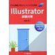 Illustrator試験対策―アドビ認定プロフェッショナル対応 [単行本]