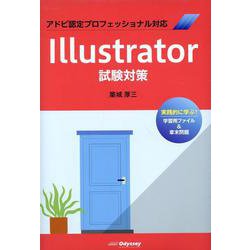 Illustrator試験対策―アドビ認定プロフェッショナル対応 [単行本]