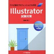 Illustrator試験対策―アドビ認定プロフェッショナル対応 [単行本]
