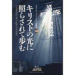キリストの光に照らされて歩む―Guided by the Light of Christ(ケズィック・コンベンション説教集〈2023〉) [単行本]