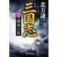三国志〈6の巻〉陣車の星 新装版 (ハルキ文庫―時代小説文庫) [文庫]