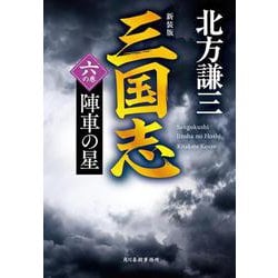 三国志〈6の巻〉陣車の星 新装版 (ハルキ文庫―時代小説文庫) [文庫]