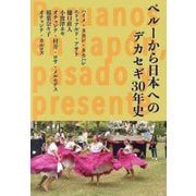 ペルーから日本へのデカセギ30年史 [単行本]