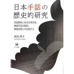 日本手話の歴史的研究―系統関係にある台湾手話、韓国手話の数詞、親族表現との比較から [単行本]