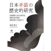 日本手話の歴史的研究―系統関係にある台湾手話、韓国手話の数詞、親族表現との比較から [単行本]