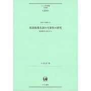 英語抽象名詞の可算性の研究―英語教育の視点から(ひつじ研究叢書 言語編第〈204巻〉―阪南大学叢書〈128〉) [単行本]