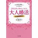 2年以内に幸せをつかむ大人婚活完全ガイド―1300組を結婚させたプロが教える! [単行本]