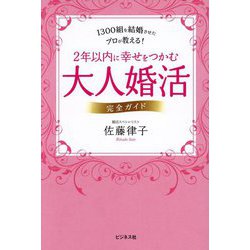 2年以内に幸せをつかむ大人婚活完全ガイド―1300組を結婚させたプロが教える! [単行本]