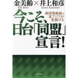 今こそ、日台「同盟」宣言!―頼清徳総統で東アジアが変貌する [単行本]