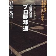 谷繁元信のプロ野球「通」―キャッチャー目線で27年 記憶に残る名選手・すごい試合! [単行本]