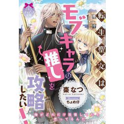 転生聖女はモブキャラの推しを攻略したい!(ティアラ文庫) [文庫]