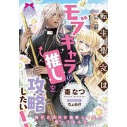 転生聖女はモブキャラの推しを攻略したい!(ティアラ文庫) [文庫]