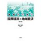 基礎から学ぶ国際経済と地域経済 第2版 [単行本]