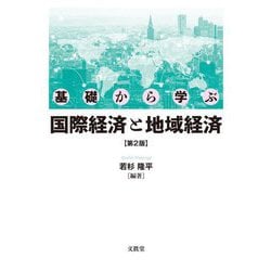 ヨドバシ.com - 基礎から学ぶ国際経済と地域経済 第2版 [単行本] 通販