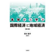 基礎から学ぶ国際経済と地域経済 第2版 [単行本]