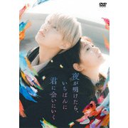 夜が明けたら、いちばんに君に会いにいく スタンダード・エディション