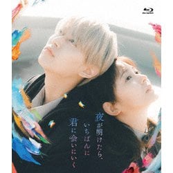 夜が明けたら、いちばんに君に会いにいく スタンダード・エディション [Blu-ray Disc]