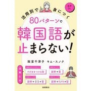 80パターンで韓国語が止まらない!―活用別で身につく [単行本]