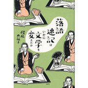 落語速記はいかに文学を変えたか [単行本]