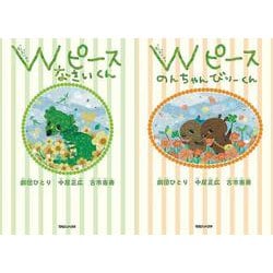 Wピース Wセット [絵本]
