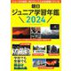 朝日ジュニア学習年鑑〈2024〉 [単行本]