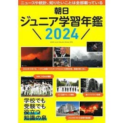 朝日ジュニア学習年鑑〈2024〉 [単行本]