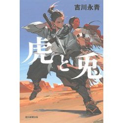 虎と兎 [単行本]