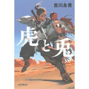 虎と兎 [単行本]