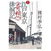 江戸東京"奇想"徘徊記 新装版 (朝日文庫) [文庫]