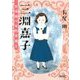 三淵嘉子 日本初の女性弁護士(朝日文庫) [文庫]